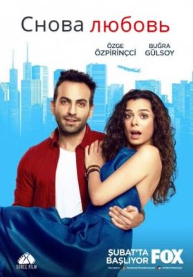 Снова любовь (2015)