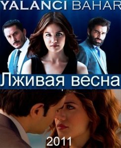 Лживая весна (2011)