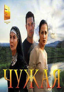 Чужая (2003)