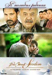 Я полюбил ребёнка (2011)