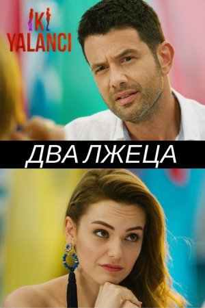 Два лжеца (2017)