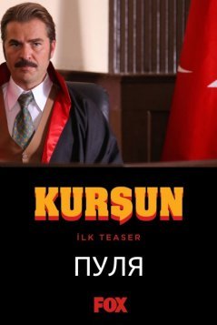 Пуля (2019)