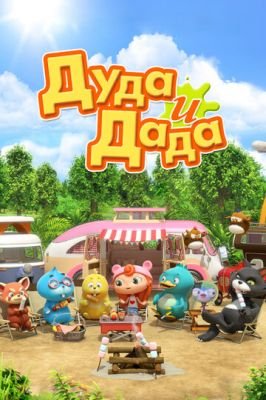 Дуда и Дада (2014)
