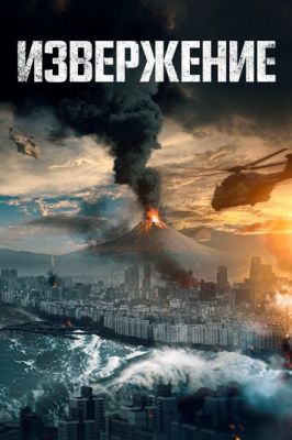 Пеплопад / Гора Пэкту (2019)