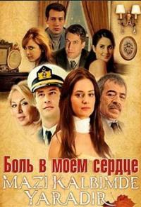 Боль в моем сердце (2011)