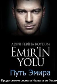 Назвала я ее Фериха. Путь Эмира (2012)