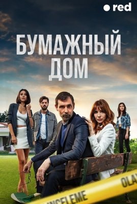Бумажный дом (2021)