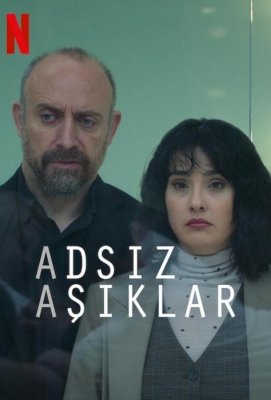 Анонимные любовники (2025)