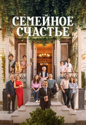 Семейное счастье (2025)
